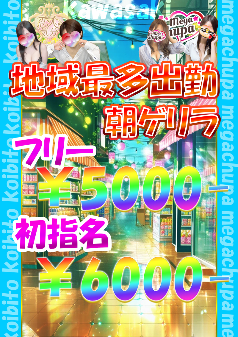 『出勤多数ゲリラ割』『恋人気分』川崎・横浜ピンサロ