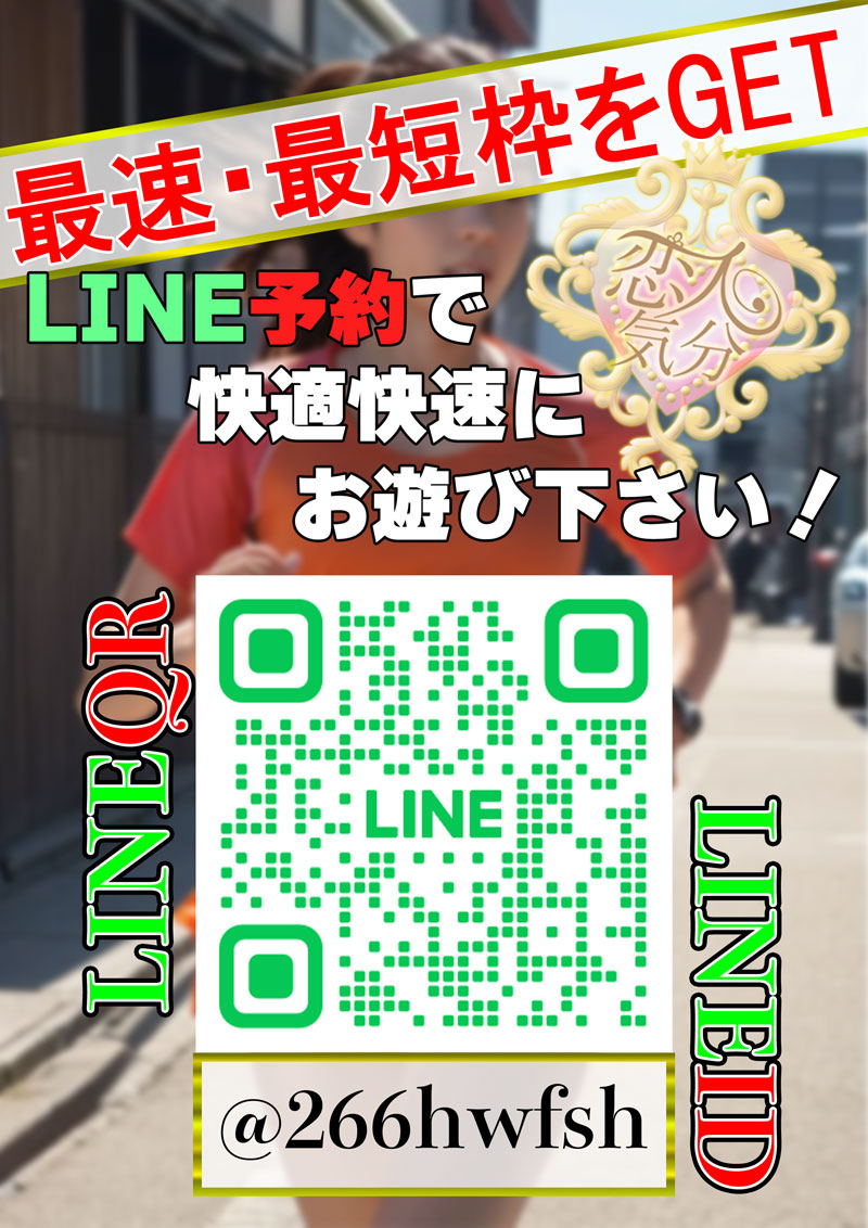 LINE予約はこちら！『恋人気分』川崎・横浜ピンサロ