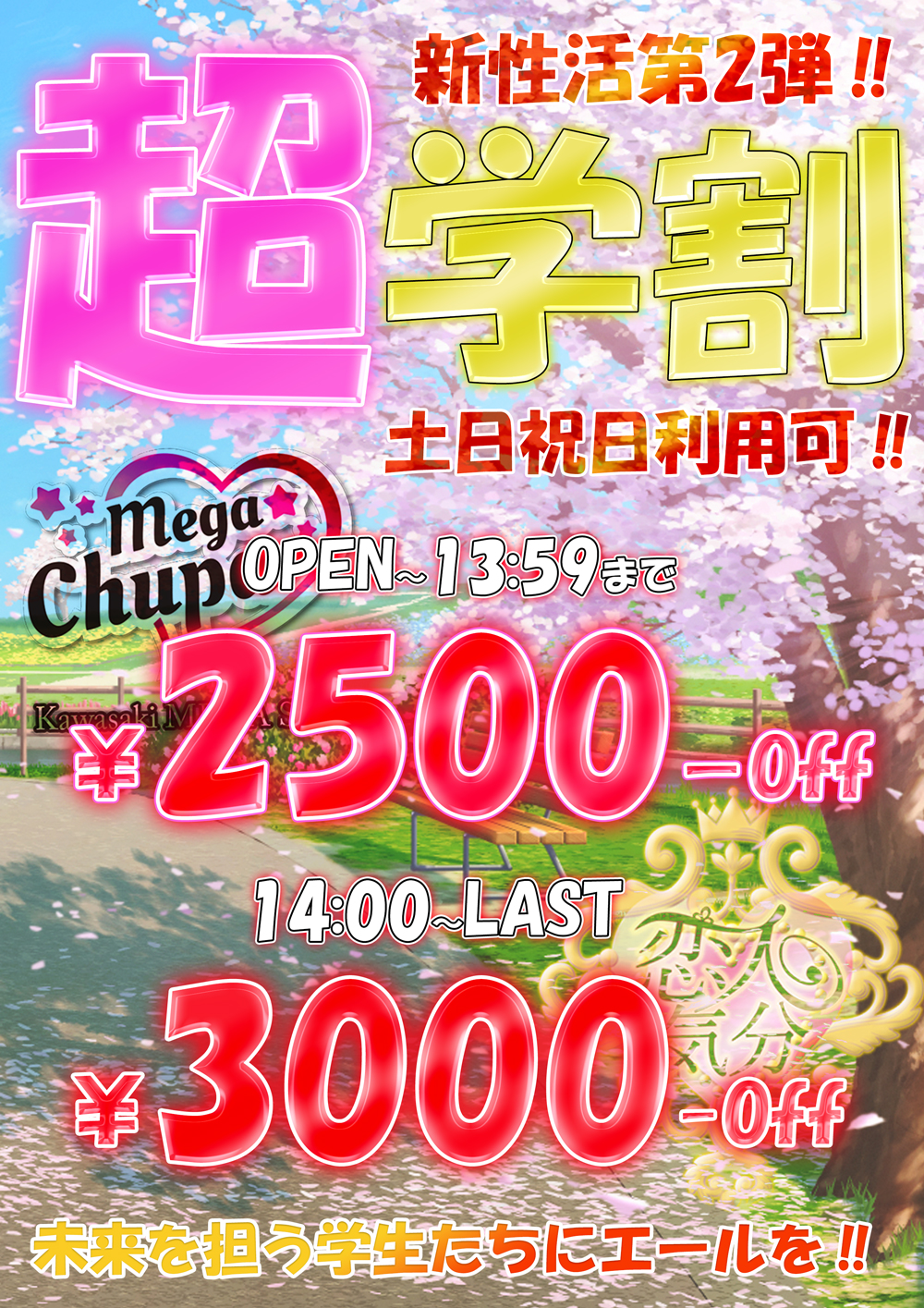 新性活応援価格‼！第2弾超学割！！『恋人気分』川崎・横浜ピンサロ