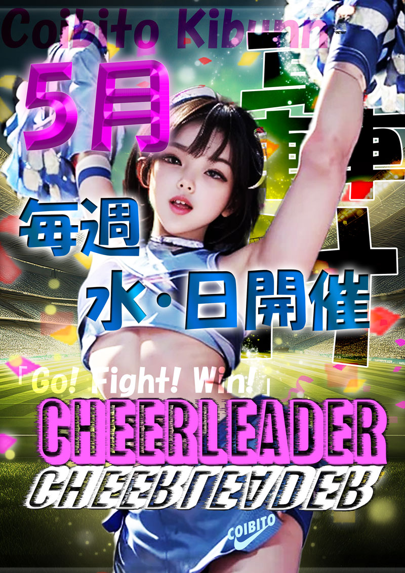 5月は！チアガール！！『恋人気分』川崎・横浜ピンサロ