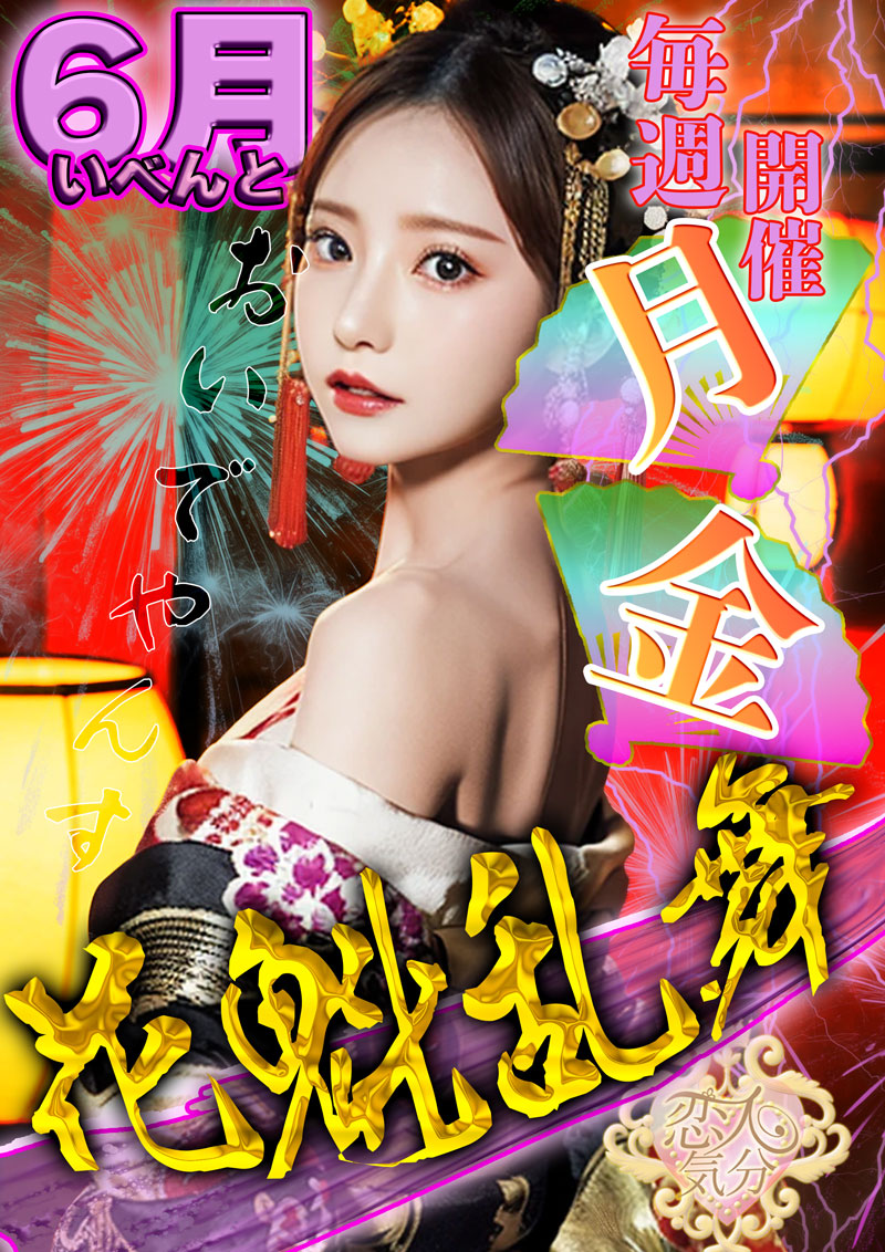 花魁乱舞『恋人気分』川崎・横浜ピンサロ