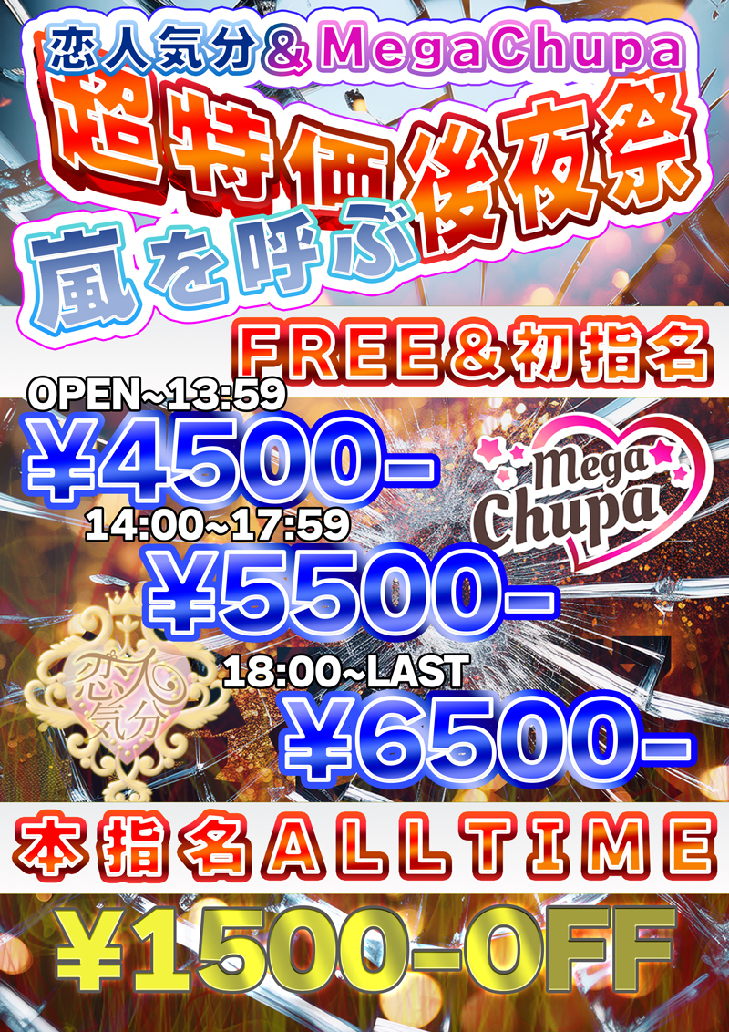 後夜祭『恋人気分』川崎・横浜ピンサロ