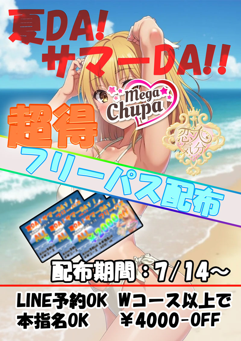 夏DA!サマーDA!!『恋人気分』川崎・横浜ピンサロ