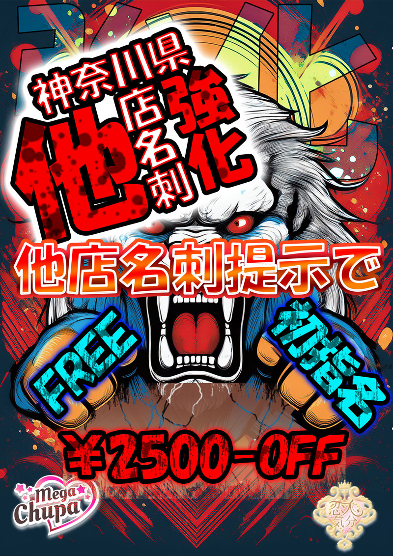 他店名刺強化『恋人気分』川崎・横浜ピンサロ