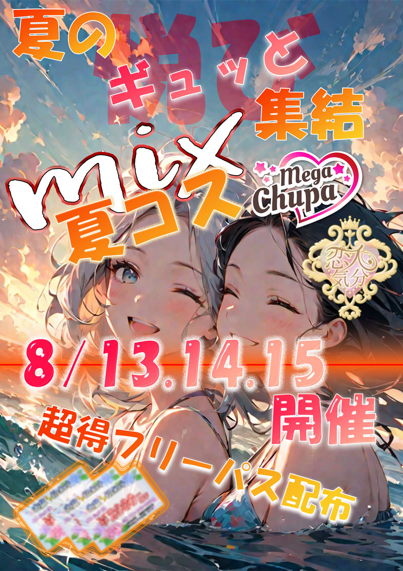 夏の悦びギュッと・・『恋人気分』川崎・横浜ピンサロ