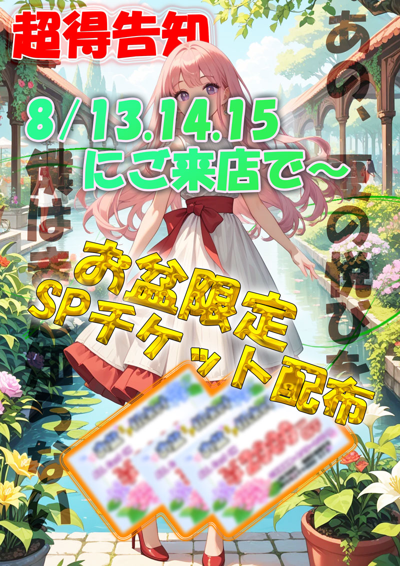 限定チケット配布『恋人気分』川崎・横浜ピンサロ
