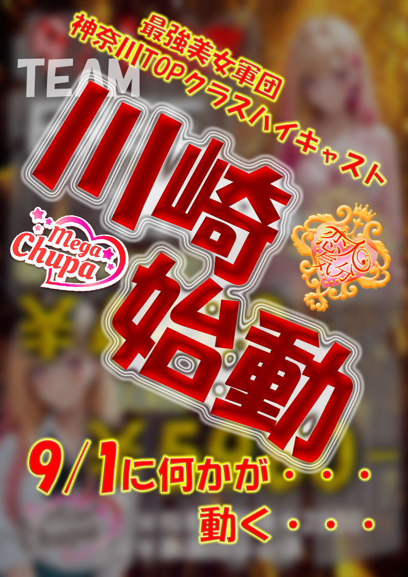9/1始動・・・『恋人気分』川崎・横浜ピンサロ