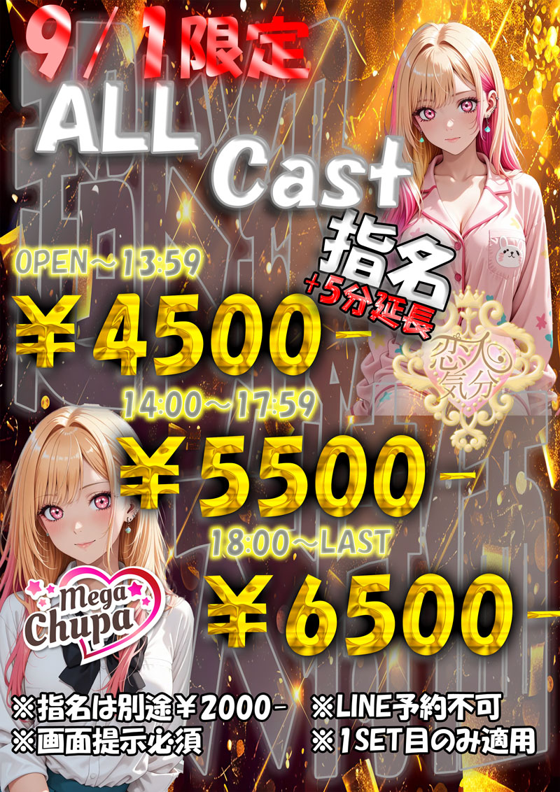 9/1限定価格『恋人気分』川崎・横浜ピンサロ