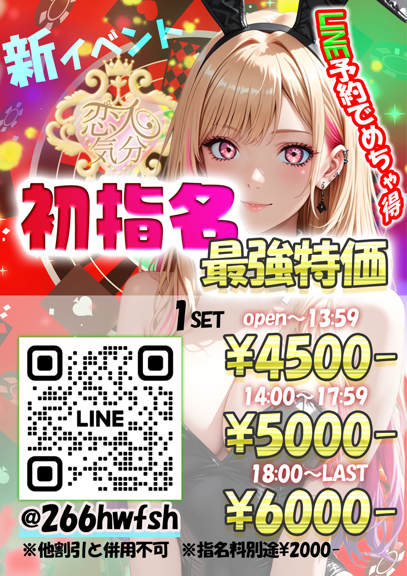 LINE限定 初指名特価『恋人気分』川崎・横浜ピンサロ