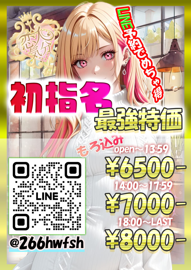 LINE予約初指名限定特価『恋人気分』川崎・横浜ピンサロ