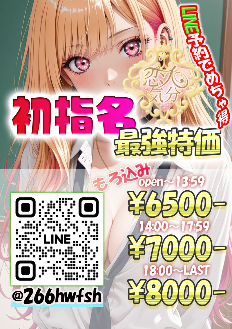 LINE予約初指名限定特価『恋人気分』川崎・横浜ピンサロ