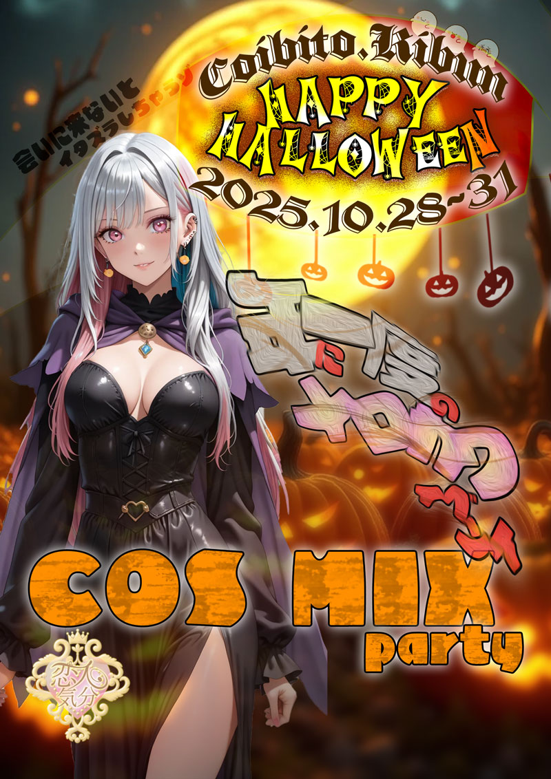 HAPPY～HALLOWEEN！！！『恋人気分』川崎・横浜ピンサロ