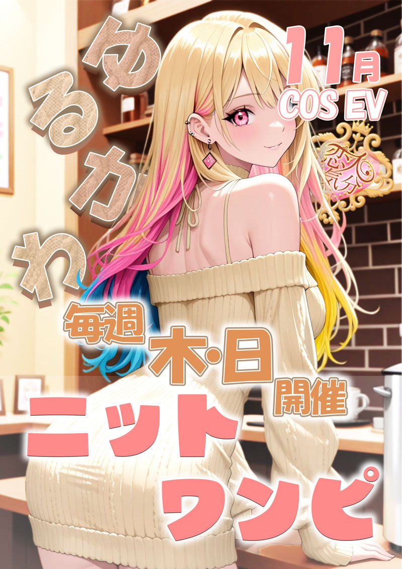 ゆるかわニットワンピでお出迎え~『恋人気分』川崎・横浜ピンサロ