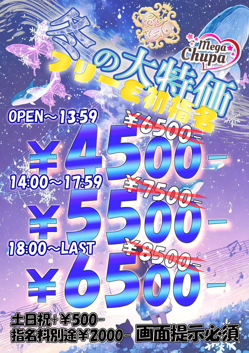 冬の大特価『恋人気分』川崎・横浜ピンサロ