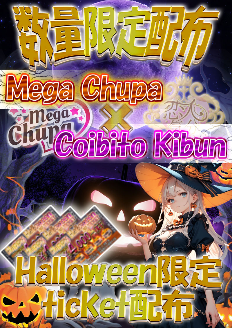 数量限定配布開始『恋人気分』川崎・横浜ピンサロ