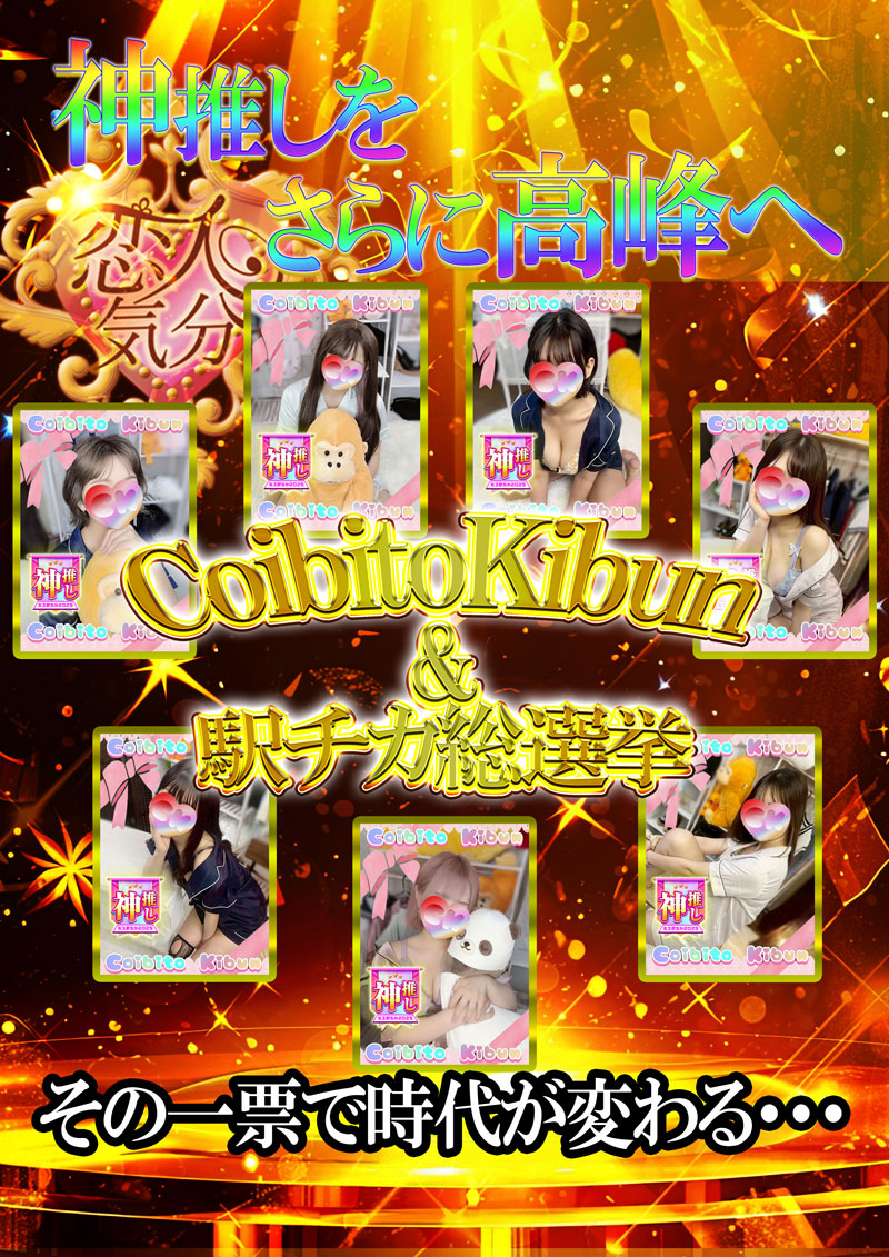 ミス・駅チカ総選挙開催中!! 当店からも天使ちゃんが!!エントリー!! 『恋人気分』川崎・横浜ピンサロ