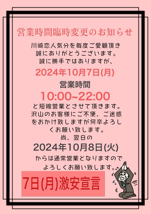 【営業時間臨時短縮営業のお知らせ】『恋人気分』川崎・横浜ピンサロ